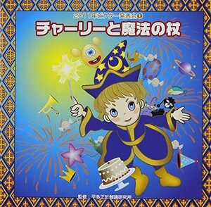 2011ビクター発表会(1) チャーリーと魔法の杖(中古品)