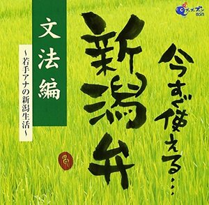 今すぐ使える新潟弁~文法編~(中古品)