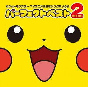 ポケットモンスター TV主題歌ソング集AG編 パーフェクトベスト2 2003-2006((中古品)