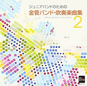 ジュニアバンドのための金管バンド・吹奏楽曲集 2(中古品)