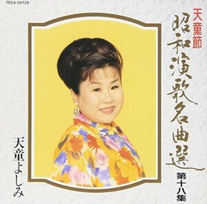 天童節昭和演歌名曲選 (18)(中古品)