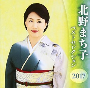 北野まち子 ベストセレクション2017(中古品)