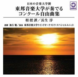 東邦音楽大学が奏でるコンクール自由曲集『相授譚/長生 淳』(WKCD-0065)(中古品)