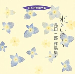 日本合唱曲全集「水のいのち」高田三郎作品集(1)(中古品)