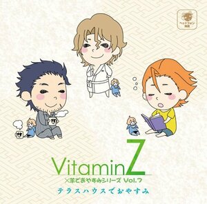 VitaminZ×羊でおやすみシリーズVol.7 『テラスハウスでおやすみ』(中古品)