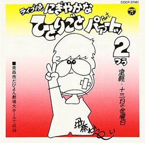 ライブ晩 津軽 13日の金曜日 にぎやかなひとりごと パァートッ2(中古品)