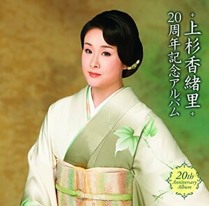 上杉香緒里　20周年記念アルバム(中古品)