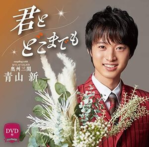 君とどこまでも/奥州三関(DVD付)(中古品)