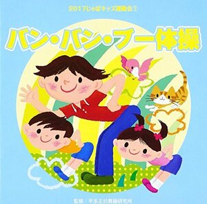 2017じゃぽキッズ運動会(1)バン・バン・ブー体操(中古品)