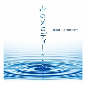 音楽のアロマテラピー 水のメロディー(中古品)