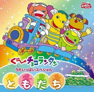 NHKおかあさんといっしょ ぐ~チョコランタン うたいっぱいスペシャル 「と (中古品)