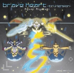 brave heart~tri.Version~(DVD付)(中古品)