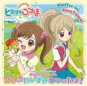 TVアニメ『かみさまみならい ヒミツのここたま』新ED主題歌「こころだいす (中古品)