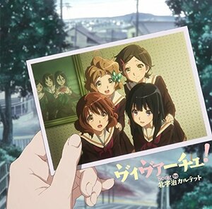 TVアニメ『響け!ユーフォニアム2』ED主題歌「ヴィヴァーチェ!」(中古品)