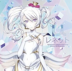 TVアニメ「カリギュラ」挿入歌CD「レネット」(中古品)