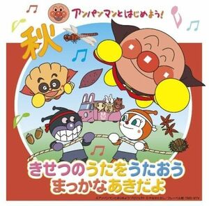 アンパンマンとはじめよう! きせつのうたをうたおう まっかなあきだよ(中古品)