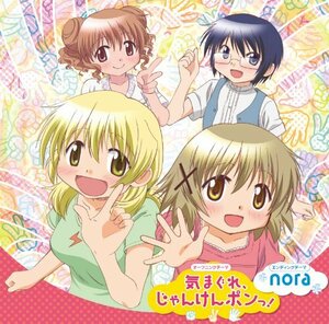 気まぐれ、じゃんけんポンっ!/nora(中古品)