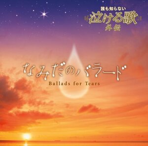 誰も知らない泣ける歌 外伝~なみだのバラード(中古品)