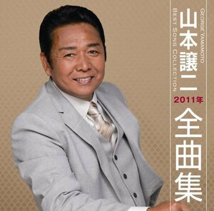 山本譲二　2011年全曲集(中古品)