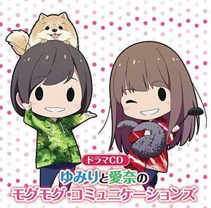 ドラマCD「ゆみりと愛奈のモグモグ・コミュニケーションズ」(中古品)