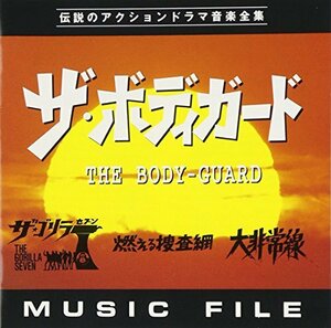 「ザ・ボディーガード」「ザ・ゴリラ7」「燃える捜査網」「大非常線」MUSIC(中古品)