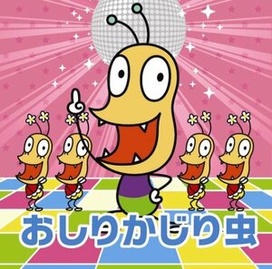 NHKみんなのうた おしりかじり虫(中古品)