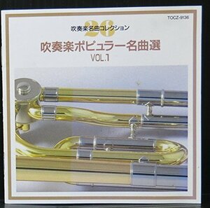 吹奏楽ポピュラー名曲選Vol.1(中古品)