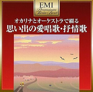 プレミアム・ツイン・ベスト オカリナとオーケストラで綴る 思い出の愛唱歌(中古品)