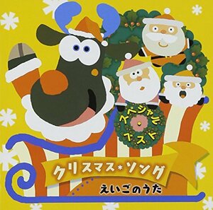 スペシャル・ベスト クリスマス・ソング えいごのうた(中古品)