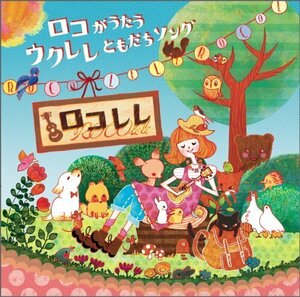 ROCOlele(ロコレレ)~ロコがうたう ウクレレともだちソング(中古品)