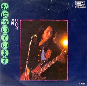 私は泣いています [EPレコード 7inch](中古品)