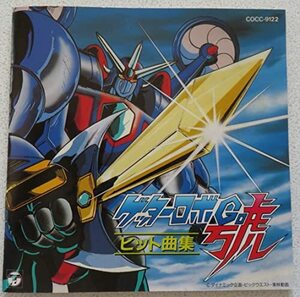 ゲッターロボ號・ヒット曲集(中古品)