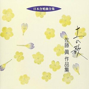 日本合唱曲全集「土の歌」佐藤眞作品集(中古品)