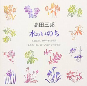 高田三郎「水のいのち」(中古品)