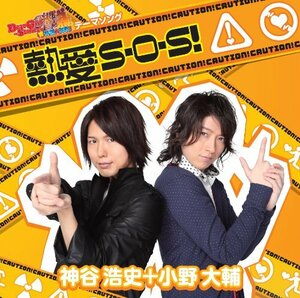 熱愛S・O・S!(中古品)