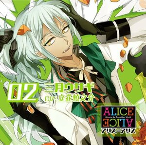 ALICE=ALICE Vol.2 三月ウサギ CV.立花慎之介(中古品)