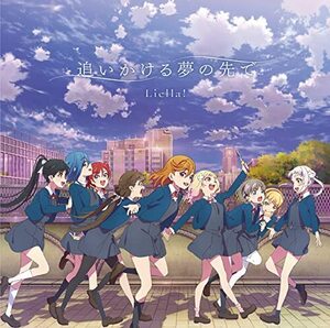 TVアニメ『ラブライブ！スーパースター!!』2期ED主題歌「追いかける夢の先 (中古品)