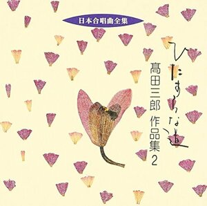 日本合唱曲全集「ひたすらな道」高田三郎作品集(2)(中古品)