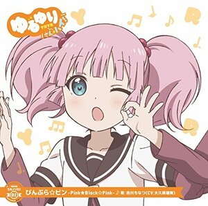 ゆるゆり うた♪ソロ!02「ぴんぶら☆ピン -Pink★Black☆Pink-」/吉川ちな (中古品)