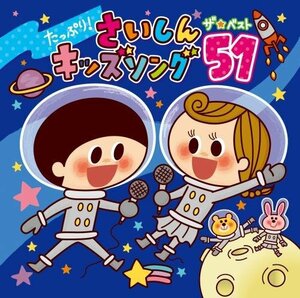 たっぷり! さいしんキッズソング ザ・ベスト51(中古品)