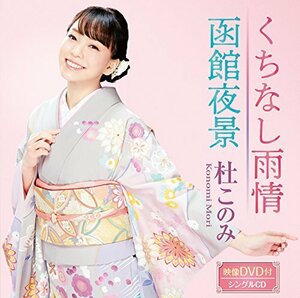 くちなし雨情/函館夜景(ピンク盤/DVD付)(中古品)