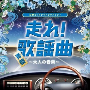 走れ！歌謡曲　青盤～大人の音楽～(中古品)