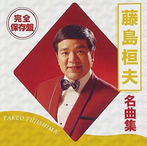 完全保存盤 藤島桓夫 名曲集(中古品)