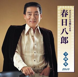 春日八郎全曲集2010(中古品)