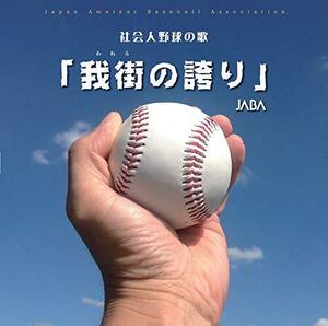 社会人野球の歌「我街の誇り」(中古品)