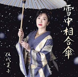 雪中相合傘 (お得盤(期間生産限定盤))(中古品)