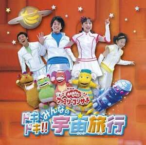 NHKおかあさんといっしょ ファミリーコンサート ドキドキ!!みんなの宇宙旅 (中古品)