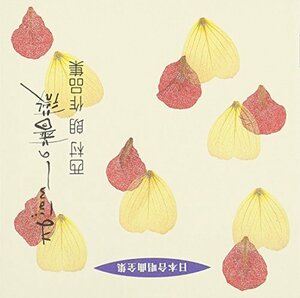 日本合唱曲全集「まぼろしの薔薇」西村朗作品集(1)(中古品)
