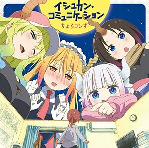 TVアニメ『小林さんちのメイドラゴン』ED主題歌「イシュカン・コミュニケー(中古品)