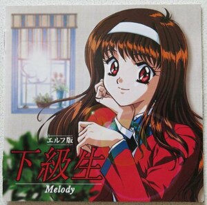 エルフ版 下級生 Melody(中古品)